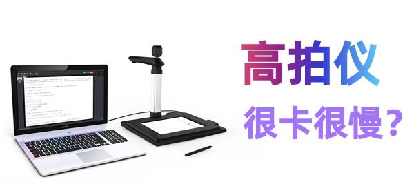 高拍儀掃描很慢很卡怎么辦？